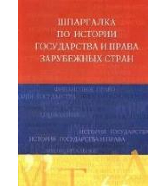 Шпаргалка по истории государства и права зарубежных стран - Латыпов Р.И.