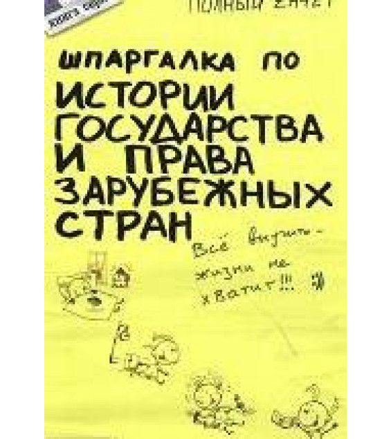 Шпаргалка по истории государства и права зарубежных стран - Руденко Т.А.