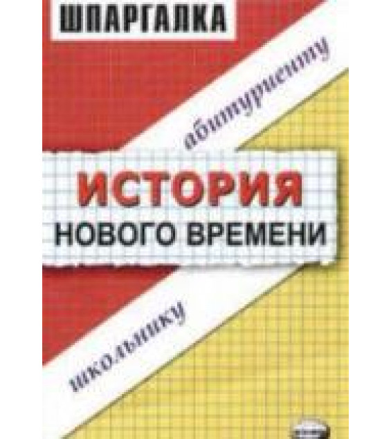 Шпаргалка по истории нового времени - Алексеев В.С., Пушкарева Н.В.