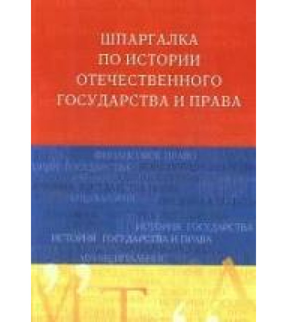 Шпаргалка по истории отечественного государства и права. Романенкова Е.Н.