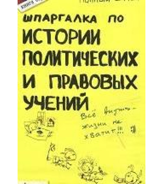 Шпаргалка по истории политических и правовых учений - Халин К.Е.
