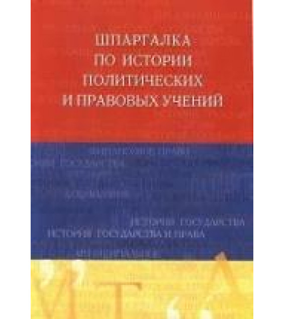 Шпаргалка по истории политических и правовых учений - Шестаков С.Ю.