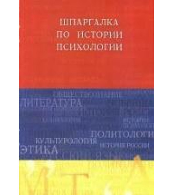 Шпаргалка по истории психологии - Галустова О.В.