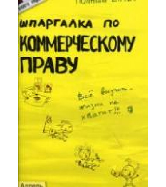 Шпаргалка по коммерческому праву: Ответы на экзаменационные билеты - Герасимова Л.П., Зубко Ю.А.