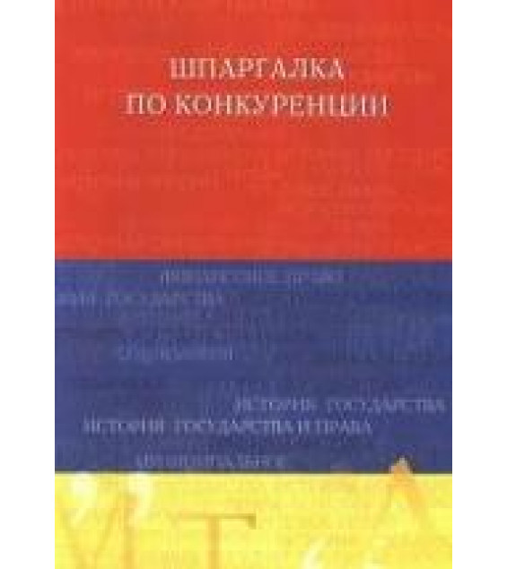Шпаргалка по конкуренции - Кулешова А.Б.