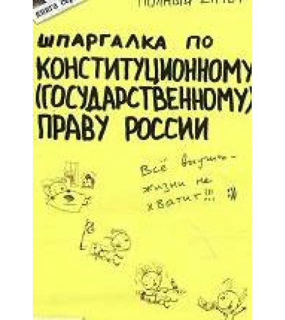 Шпаргалка по конституционному (государственному) праву России - Щербакова О.В.