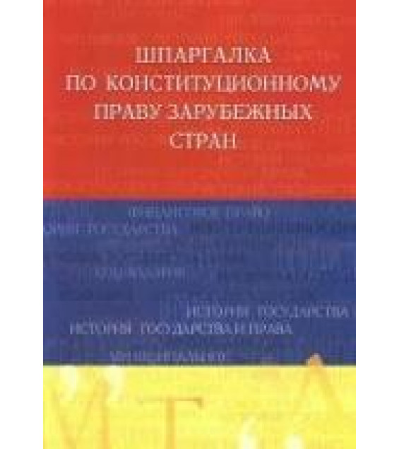 Шпаргалка по конституционному праву зарубежных стран - Аксенова Д.А.