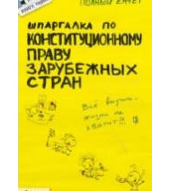 Шпаргалка по конституционному праву зарубежных стран - Кормушкина Н.В.