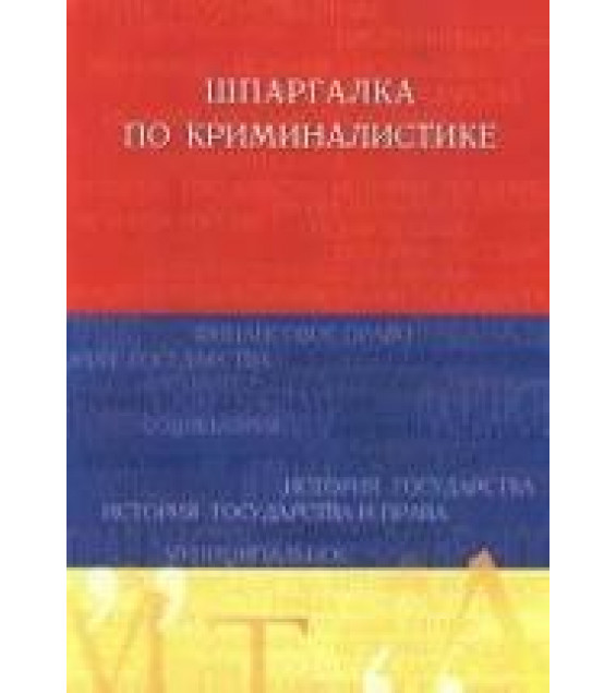 Шпаргалка по криминалистике - Приводнова Е.В.