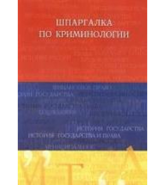 Шпаргалка по криминологии - Латыпов Р.И.