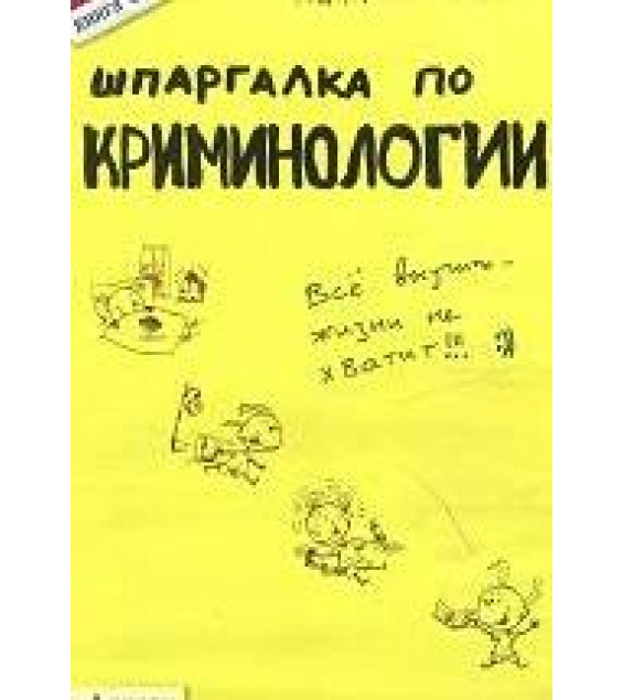 Шпаргалка по криминологии - Селянин А.В.