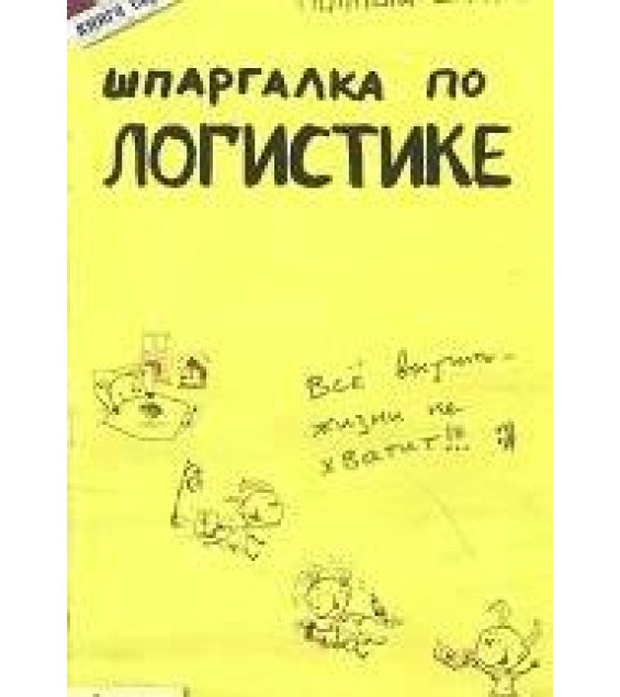 Шпаргалка по логистике - Шепелева А.Ю.