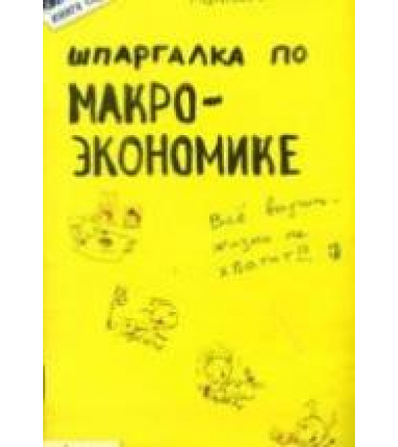 Шпаргалка по макроэкономике - Приходько А.В.