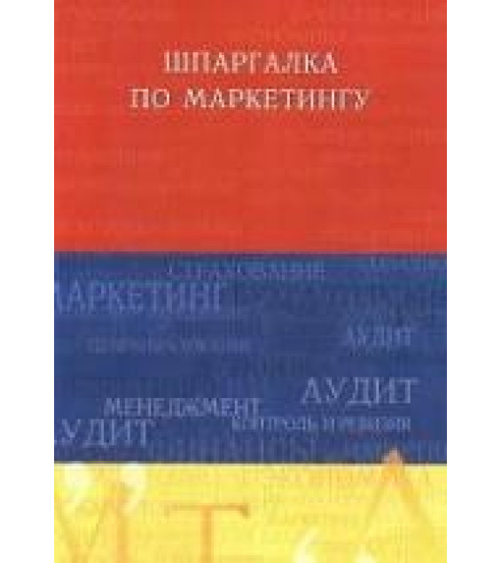 Шпаргалка по маркетингу - Украинцева А.А.