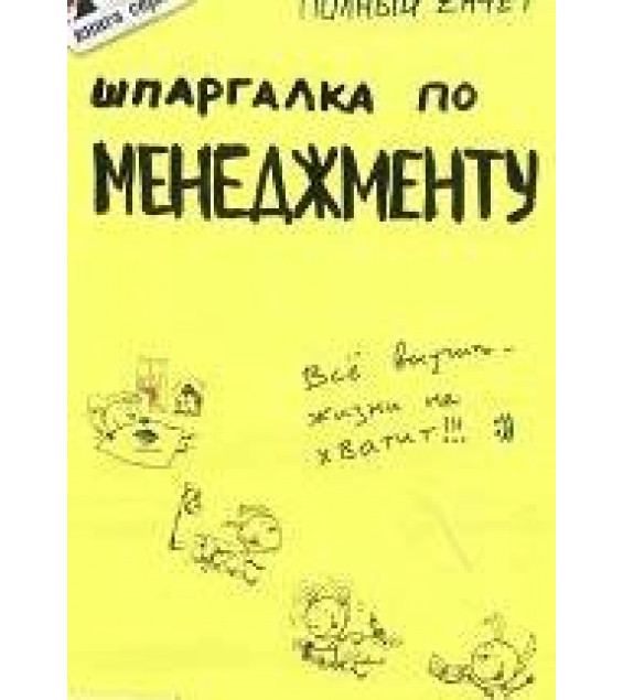 Шпаргалка по менеджменту - Ионова С.М., Шумал С.С.