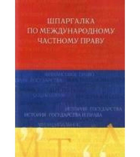 Шпаргалка по международному частному праву - Ламинцев А.А.