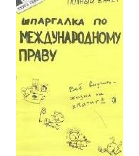 Шпаргалка по международному праву - Аблезгова О.В., Лукин Е.Е.
