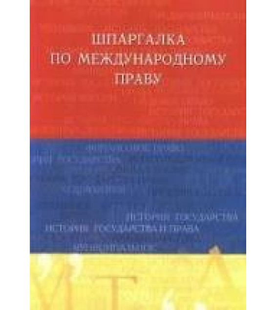 Шпаргалка по международному праву - Бархатова Е.Ю.