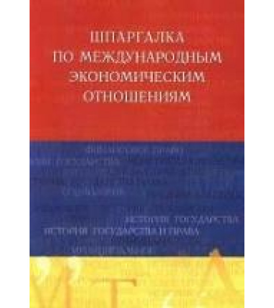 Шпаргалка по международным экономическим отношениям - Яблукова Р.З.