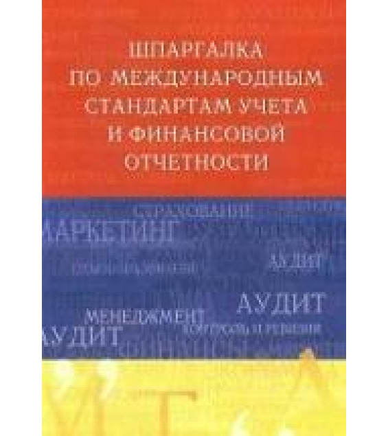 Шпаргалка по международным стандартам учета и финансовой отчетности - Шредер Н.Г.