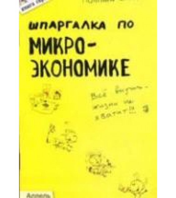 Шпаргалка по микроэкономике - Левкина Е.В.