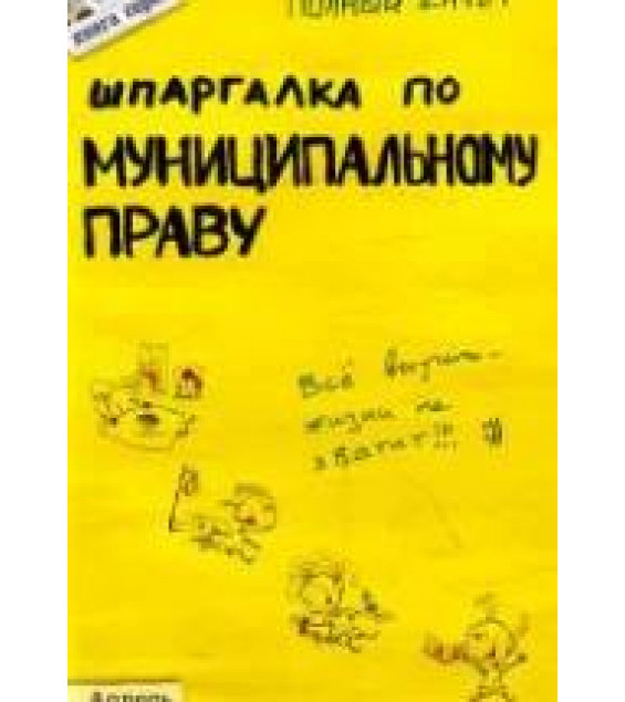 Шпаргалка по муниципальному праву - Каковкина Е.Н.