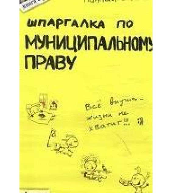 Шпаргалка по муниципальному праву - Романова Е.В.
