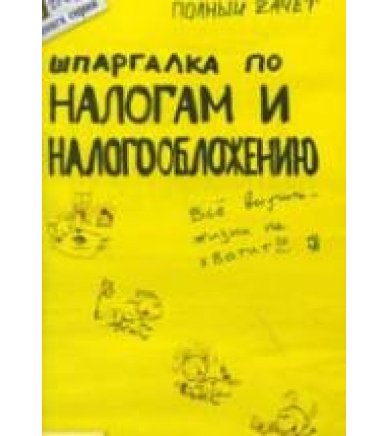 Шпаргалка по налогам и налогообложению - Меденцов А.С.