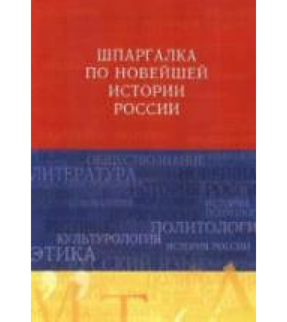 Шпаргалка по новейшей истории России - Барышева А.Д.