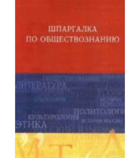 Шпаргалка по обществознанию - Барышева А.Д.