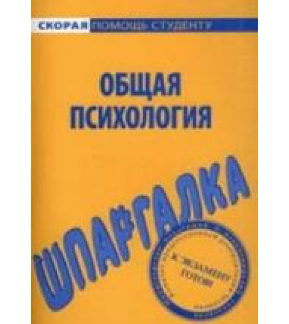 Шпаргалка по общей психологии - Резепов И.