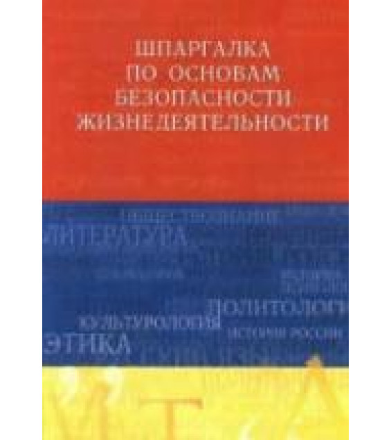 Шпаргалка по основам безопасности жизнедеятельности - Ткаченко И.В., Жидкова О.И.