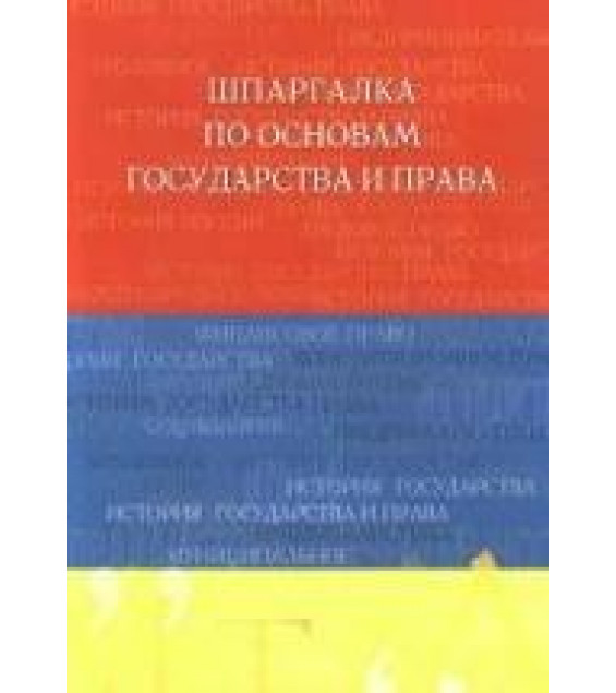 Шпаргалка по основам государства и права - Аксенова Д.А.