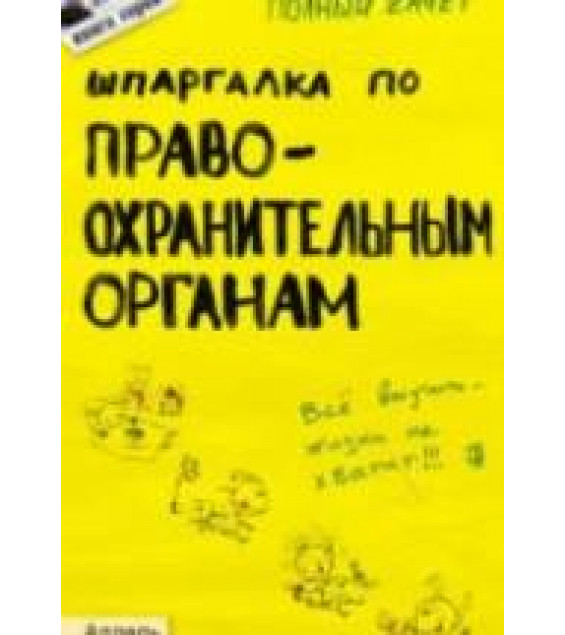 Шпаргалка по правоохранительным органам. Мягкова Е.Л., Мягкова Т.Л.