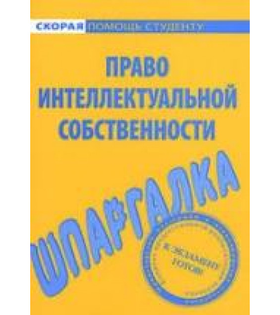 Шпаргалка по праву интеллектуальной собственности. Резепова В.Е.