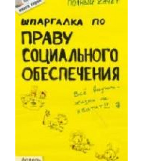 Шпаргалка по праву социального обеспечения. Рождествина А.А.