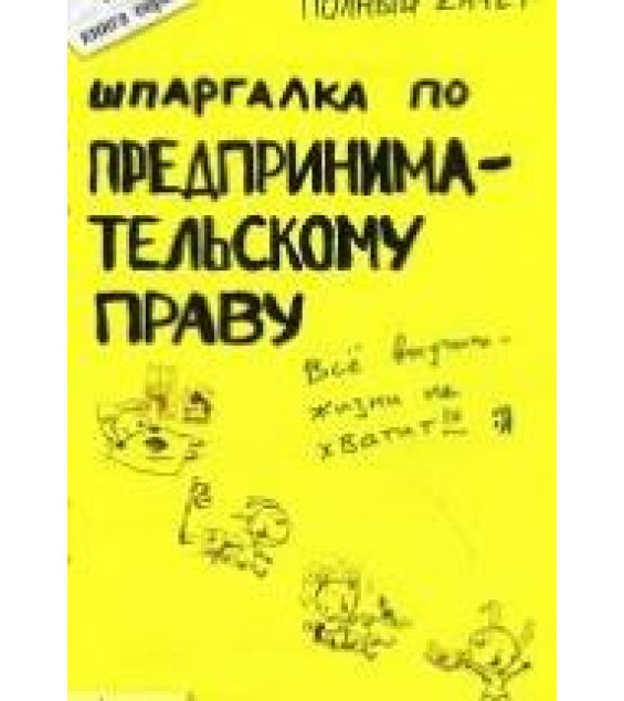 Шпаргалка по предпринимательскому праву - Глазова Е.В, Сорокина А.В, Терехова Л.Н.