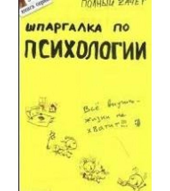 Шпаргалка по психологии - Горбунова М,Ю., Ножкина Т.В.