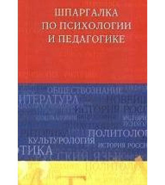 Шпаргалка по психологии и педагогике - Петере В.А.