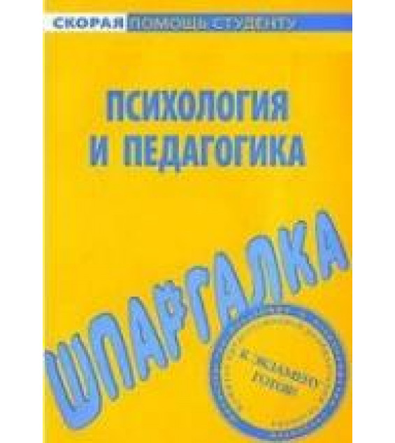 Шпаргалка по психологии и педагогике - Резепов И.