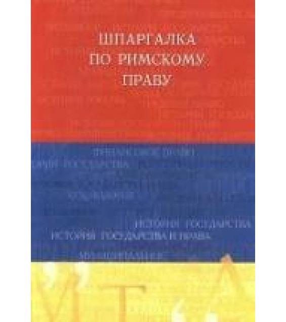 Шпаргалка по римскому праву - Орлянская А.В.