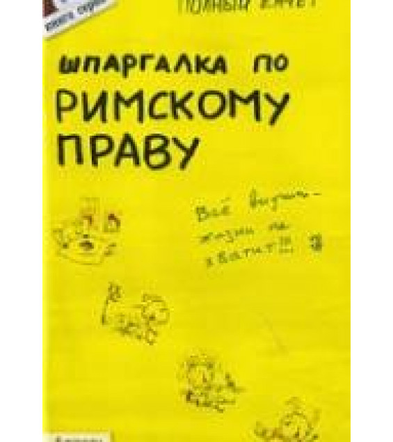 Шпаргалка по римскому праву. Исайчева Е.А.