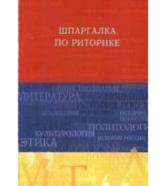 Шпаргалка по риторике - Ткаченко И.В., Шарохина Е.В.