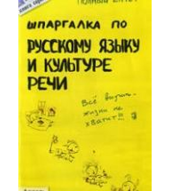 Шпаргалка по русскому языку и культуре речи - Зубкова А.С., Лукьянычева А.С.