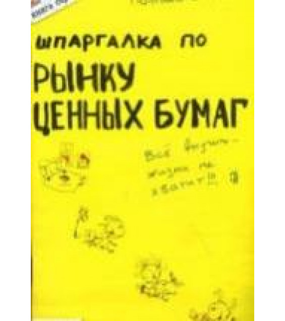 Шпаргалка по рынку ценных бумаг - Приходько А.В.