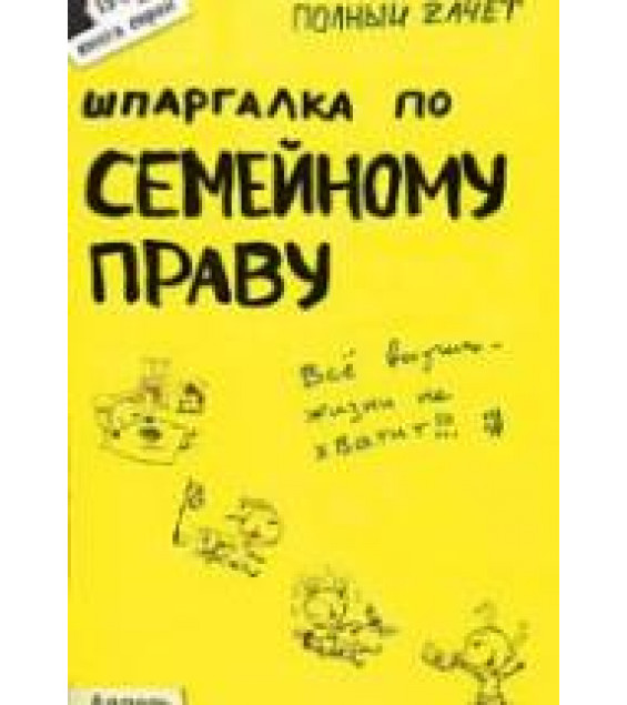 Шпаргалка по семейному праву. Щепанский Р.А.