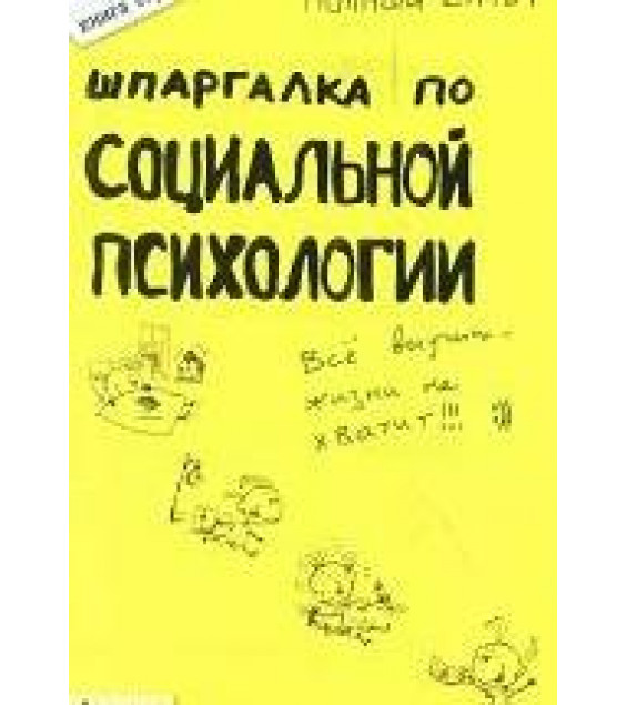 Шпаргалка по социальной психологии - Мельникова Н.А.
