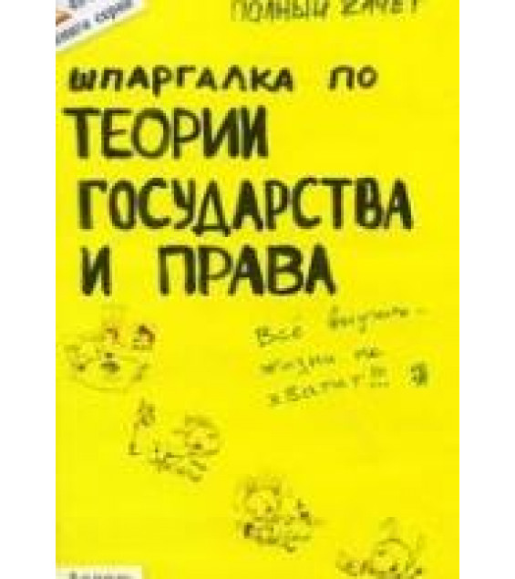 Шпаргалка по теории государства и права. Зубанова С.Г.
