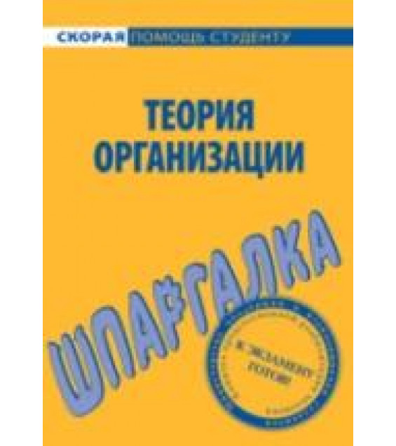 Шпаргалка по теории организации - Ефимова С.А.