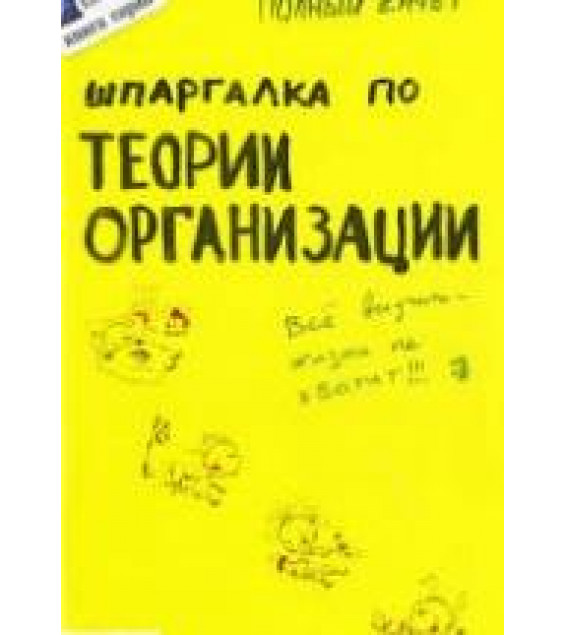 Шпаргалка по теории организации - Кабкова Е.Н.